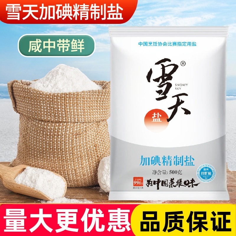 雪天加碘精制盐500g食盐井矿盐家用炒菜商用食用盐调味料整件批发