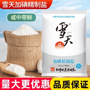 雪天加碘精制盐500g食盐井矿盐家用炒菜商用食用盐调味料整件批发
