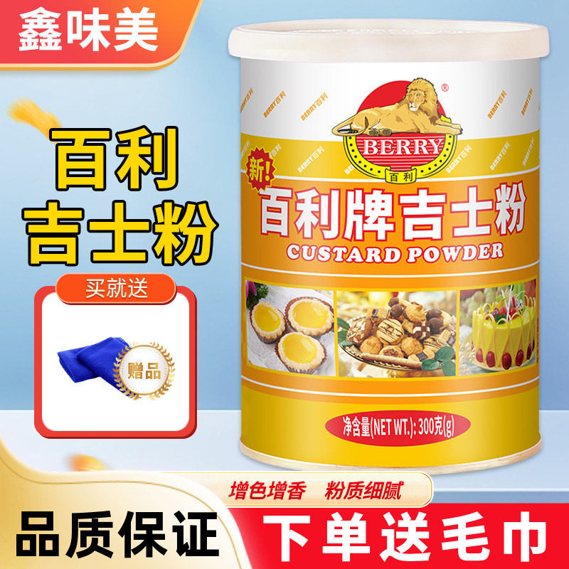 百利吉士粉300g罐装布丁蛋糕蛋挞面包烘焙原料油炸卡士达粉家用