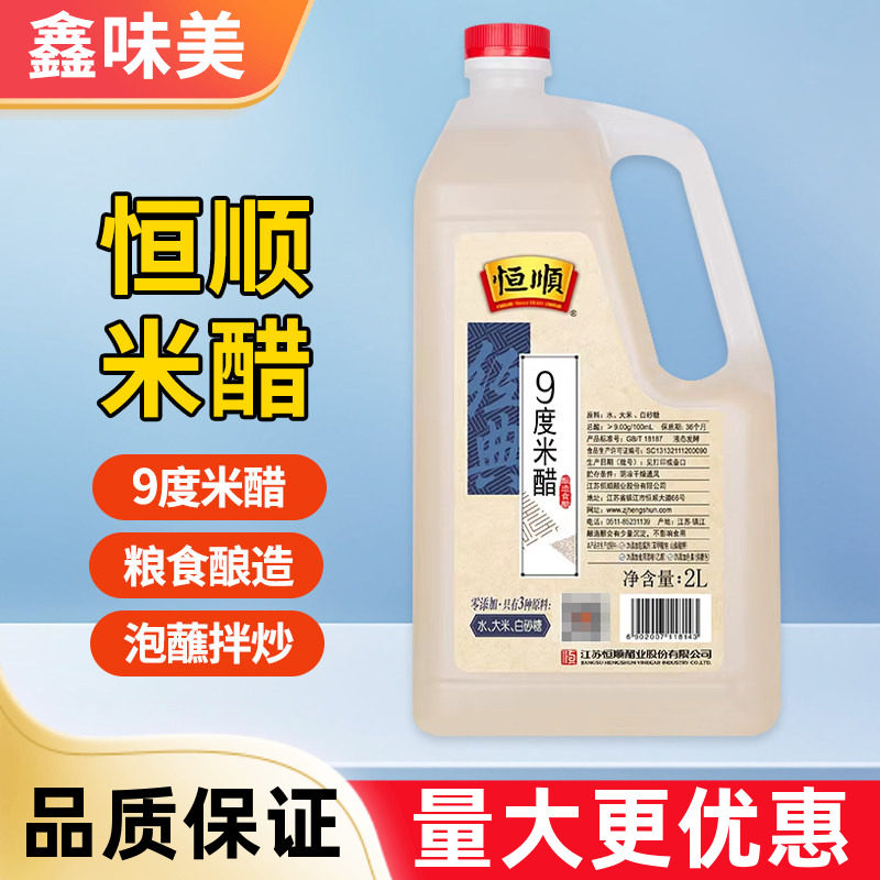 恒顺9度米醋2L桶装醋泡蒜头泡菜凉拌炒菜大米酿造食用白醋调料图片