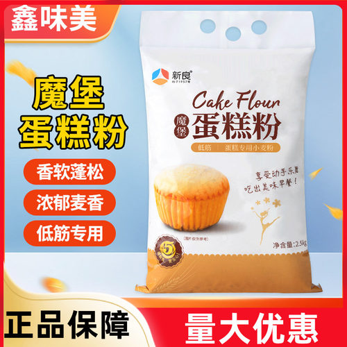 新良魔堡蛋糕粉专用2.5kg低筋面粉烘焙原料家用戚风蛋糕面粉月饼