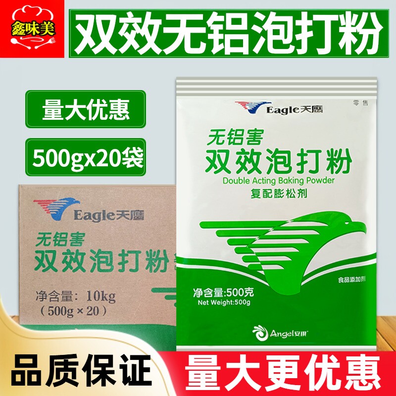 安琪天鹰双效无铝害泡打粉整箱500g*20袋包子馒头烘焙膨松剂商用