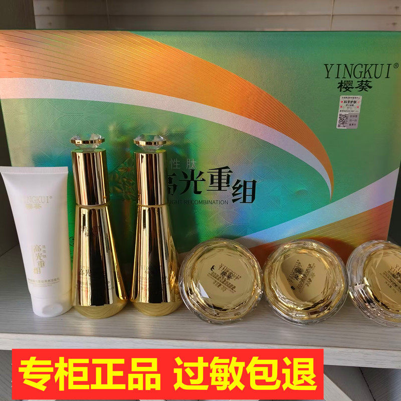 樱葵活性肽高光重组亮颜五件套