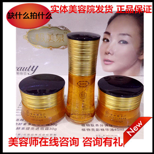 正品极美泉植物酵素化妆品三合一套装五件套补水发提亮嫩肤包邮