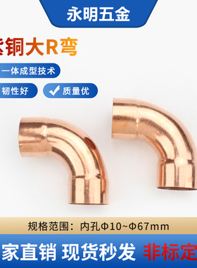 紫铜大R90度弯头承口焊接弯头等径扩口铜管弯头10-67mm制冷管接头