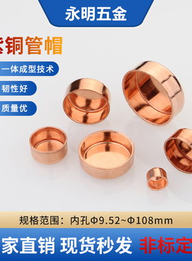 紫铜管帽封帽冷库制冷设备铜管焊接盖帽加厚堵头管帽9.52mm~108mm