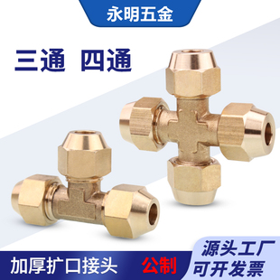 扩口四通三通 扩口式铜管接头6mm8-16mm等径喇叭口 空调制冷配件