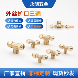 铜扩口三通外牙外丝扩口三通铜管扩口接头喇叭口三通空调制冷配件