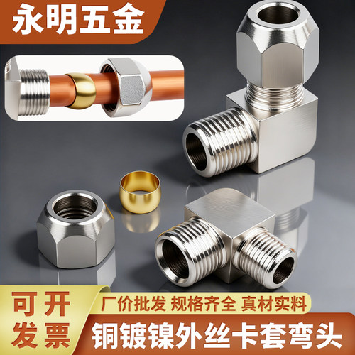 铜镀镍外丝卡套90度弯头
