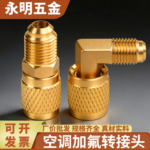家用空调R410/R22加氟转换接头