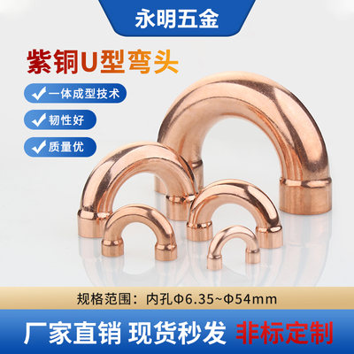 U型紫铜弯头加厚空调制冷配件