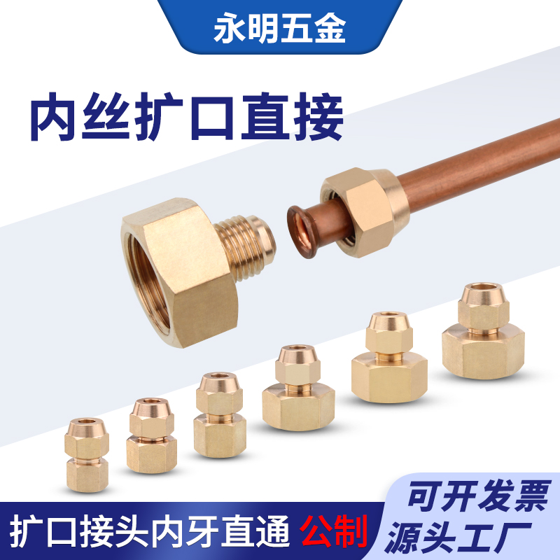全铜内丝扩口直接内牙直通24分接68/10/12mm喇叭口14*1.5扩口接头