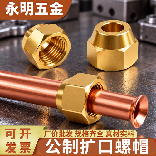 铜纳子扩口空调铜管螺帽螺母