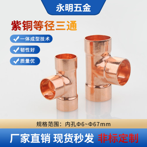 紫铜正三通等径承口焊接配件