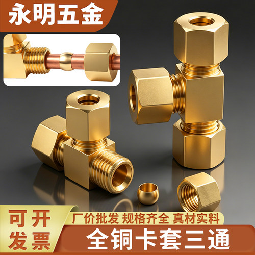 全铜加厚卡套三通接头