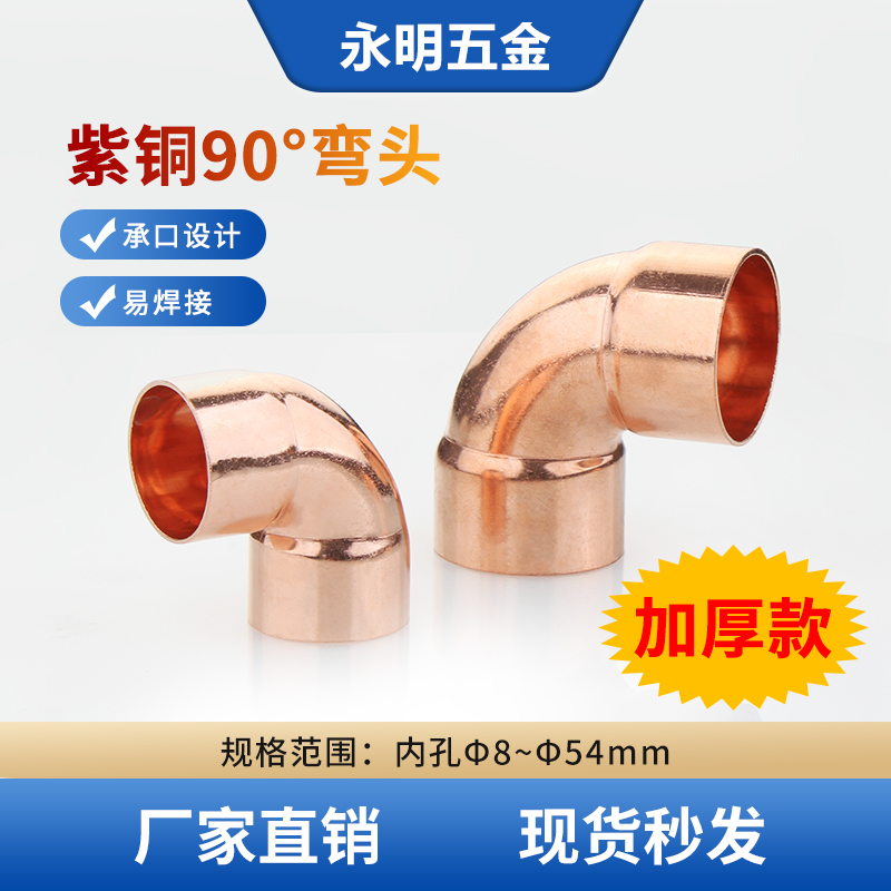 紫铜弯头90度承口插入式制冷空调冷库船舶管件等径8~54mm加厚弯头