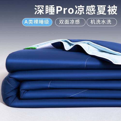类双拼深睡pro凉感夏被三件套被