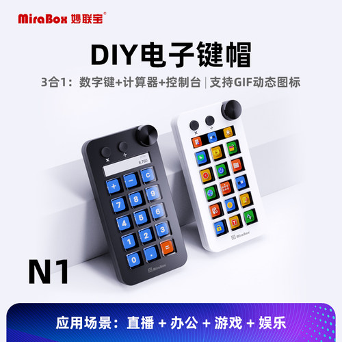 妙联宝N1自定义小键盘直播控制台