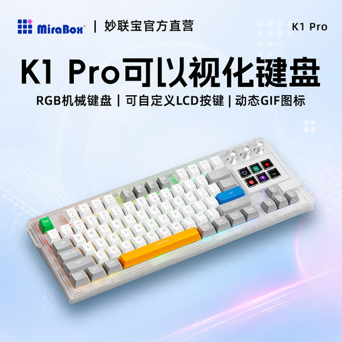 K1pro机械键盘LCD可视化屏幕按键