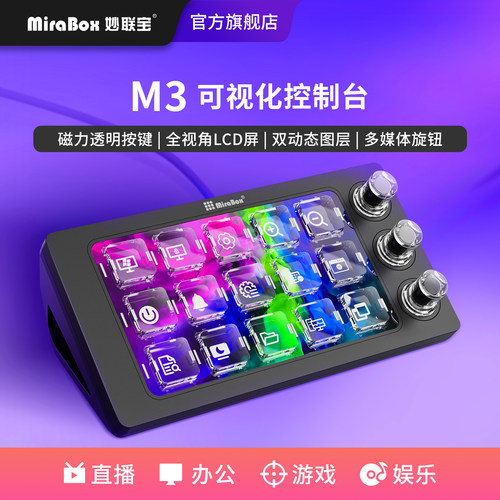 妙联宝M3可视化控制台透明小键盘