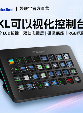 妙联宝XL自定义键盘32键可编程宏streamdeck桌面LCD可视化控制台