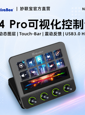 MiraBox妙联宝N4pro可视化控制台电脑桌面streamdeck自定义小键盘