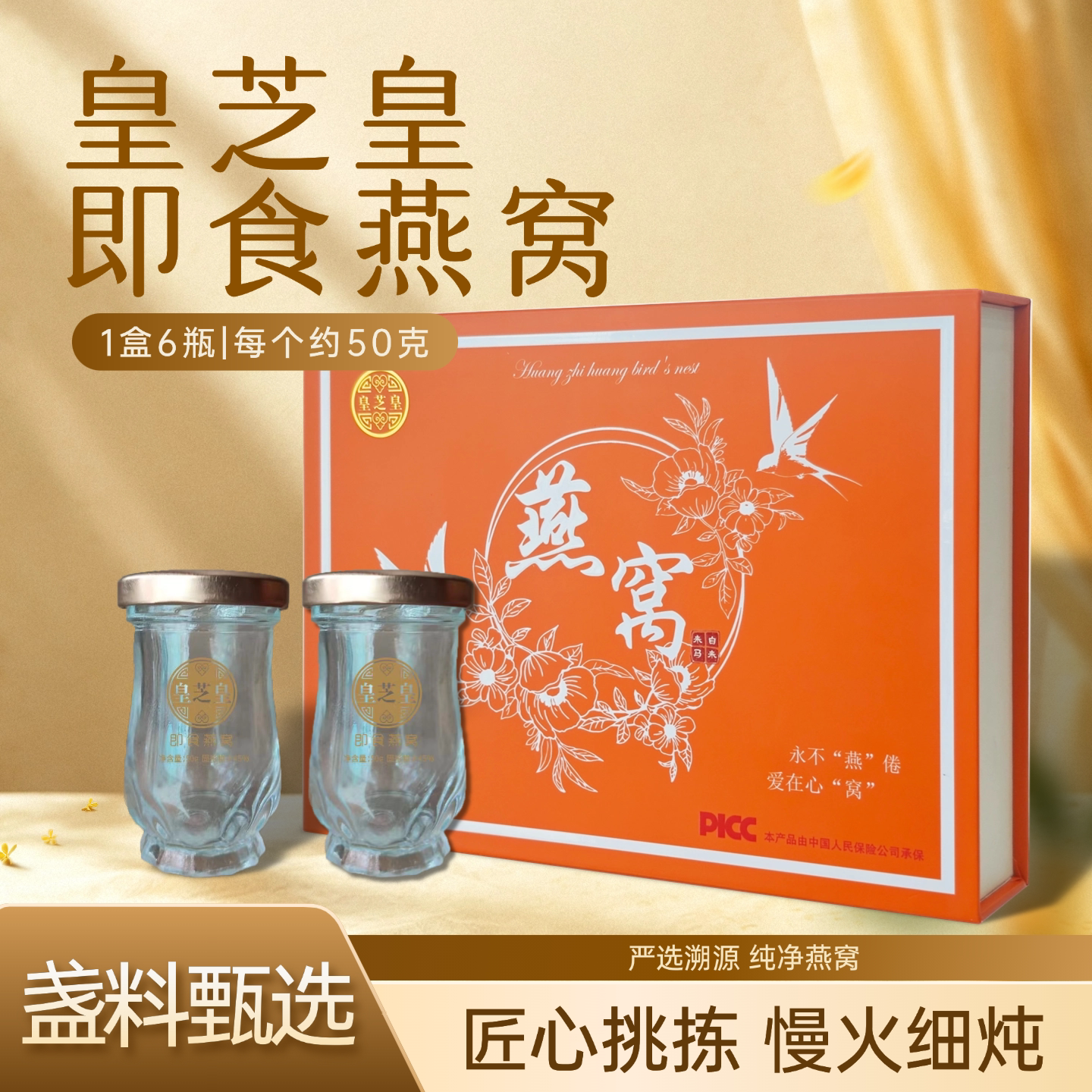 皇芝皇 即食燕窝 礼盒 50gx6瓶