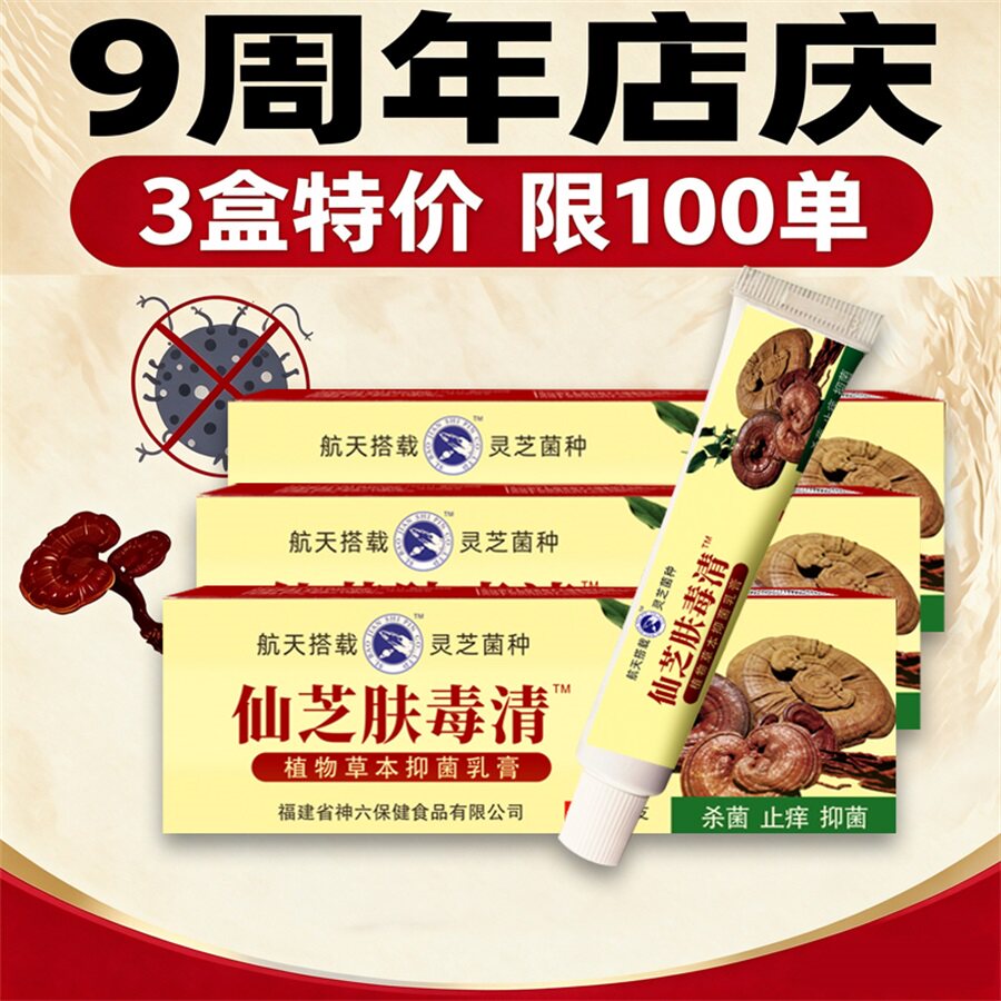 【特价3盒 9周年店庆】升级款神六仙芝肤毒清 止痒抑菌软膏