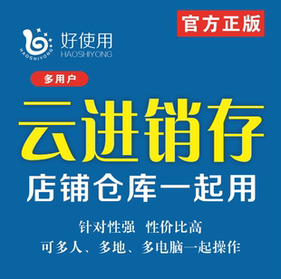 商铺销售软件云进销存软件钢材软件续费物流软件续费库存管理软件