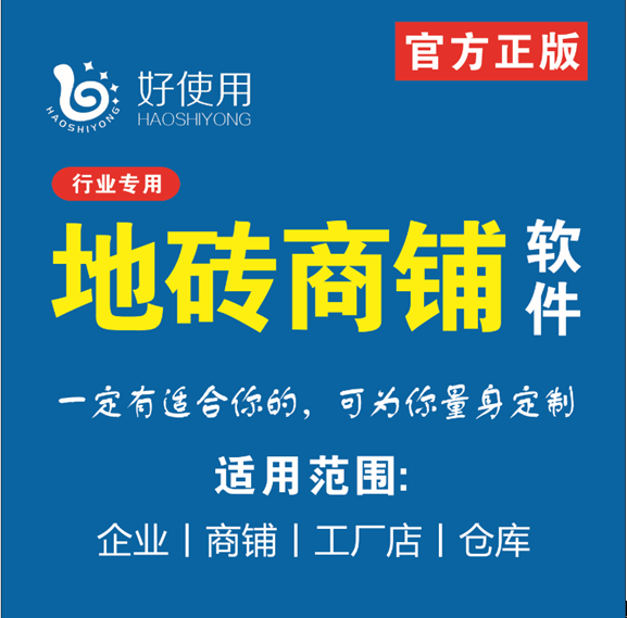 地砖商铺进销存软件库存进销存软件瓷砖地砖大理石销售管理软件