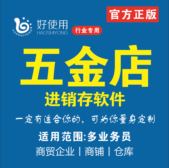 五金店仓库进销存管理软件云进销存软件系统建材五金销售管理软件