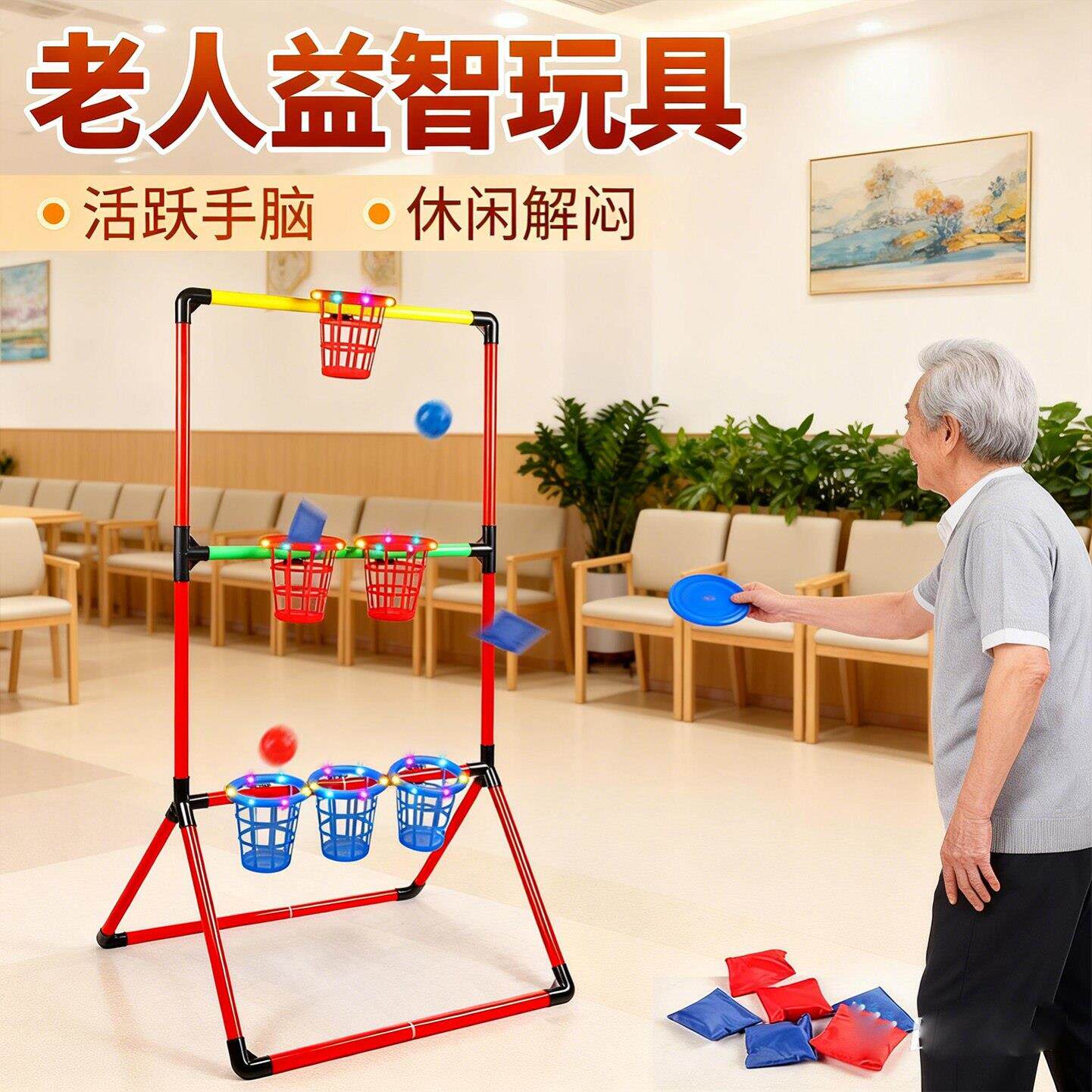 阿尔兹海默症训练老人健身双人投掷篮子沙包套圈互动运动减压游戏