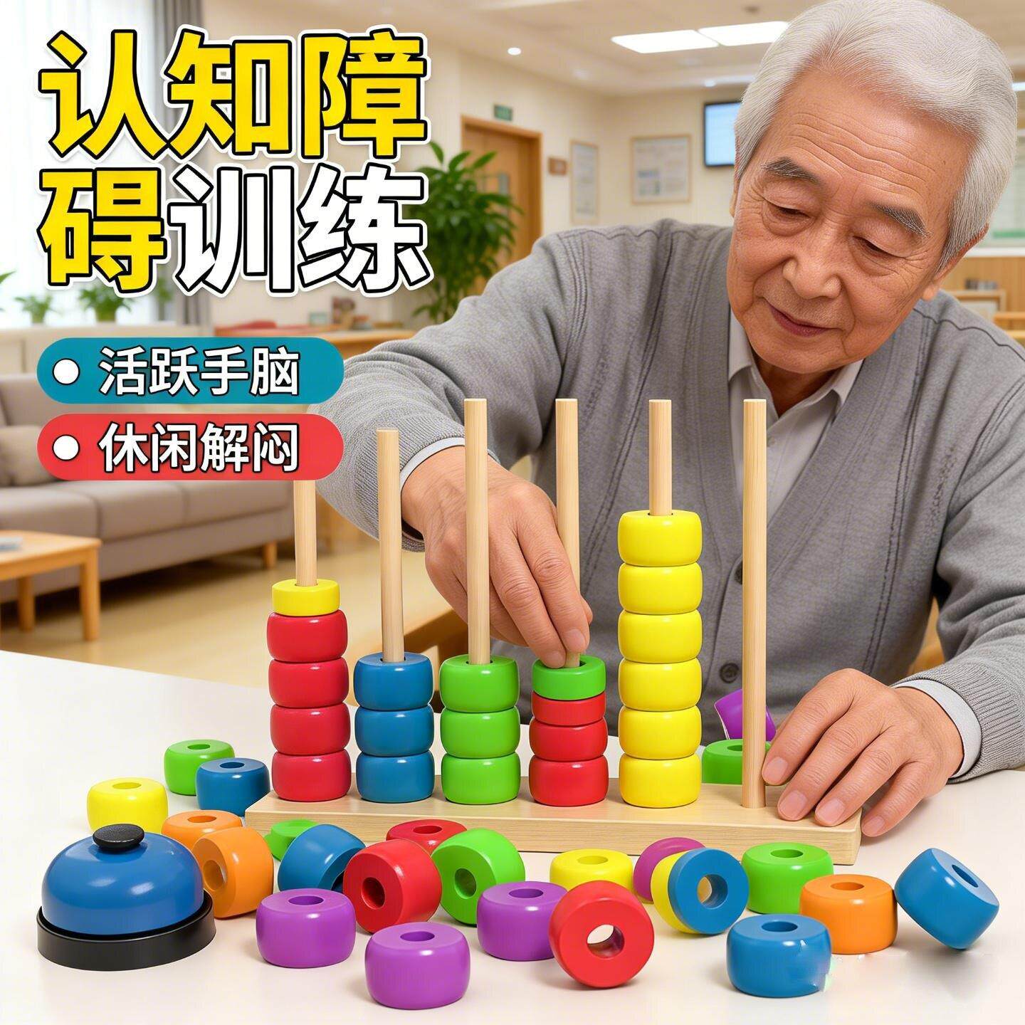 老人认知障碍训练教具木质串珠计算架颜色对对碰益智玩具防痴呆