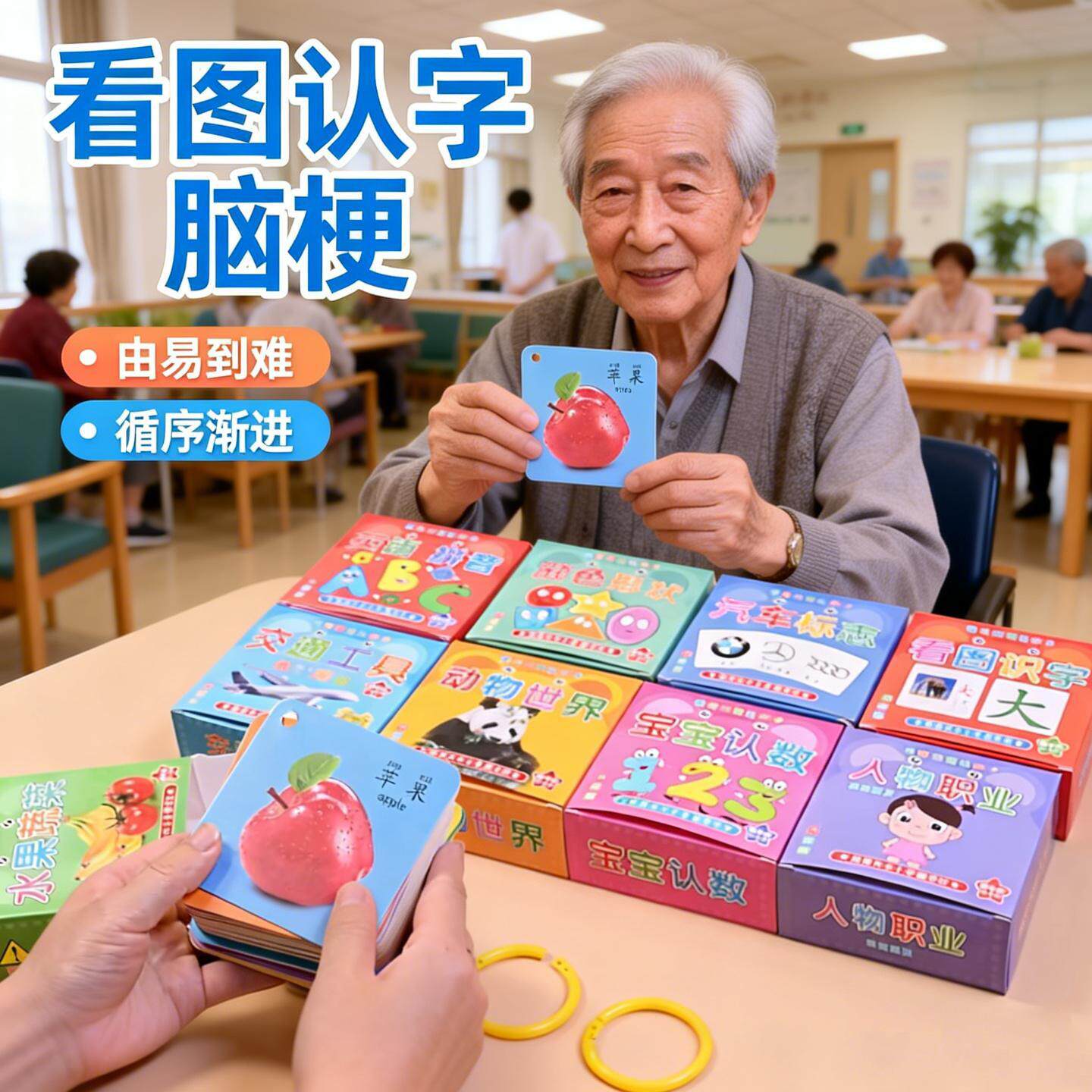 偏瘫患者语言识字卡片老人益智看图玩具认知障碍康复训练防痴呆