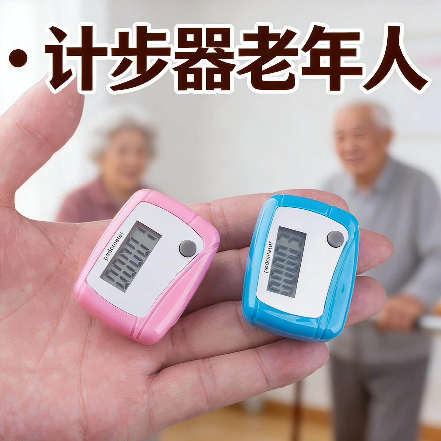 计步器老年人迷你跳绳次数便易携带跑步儿童走路万步计数器多功能