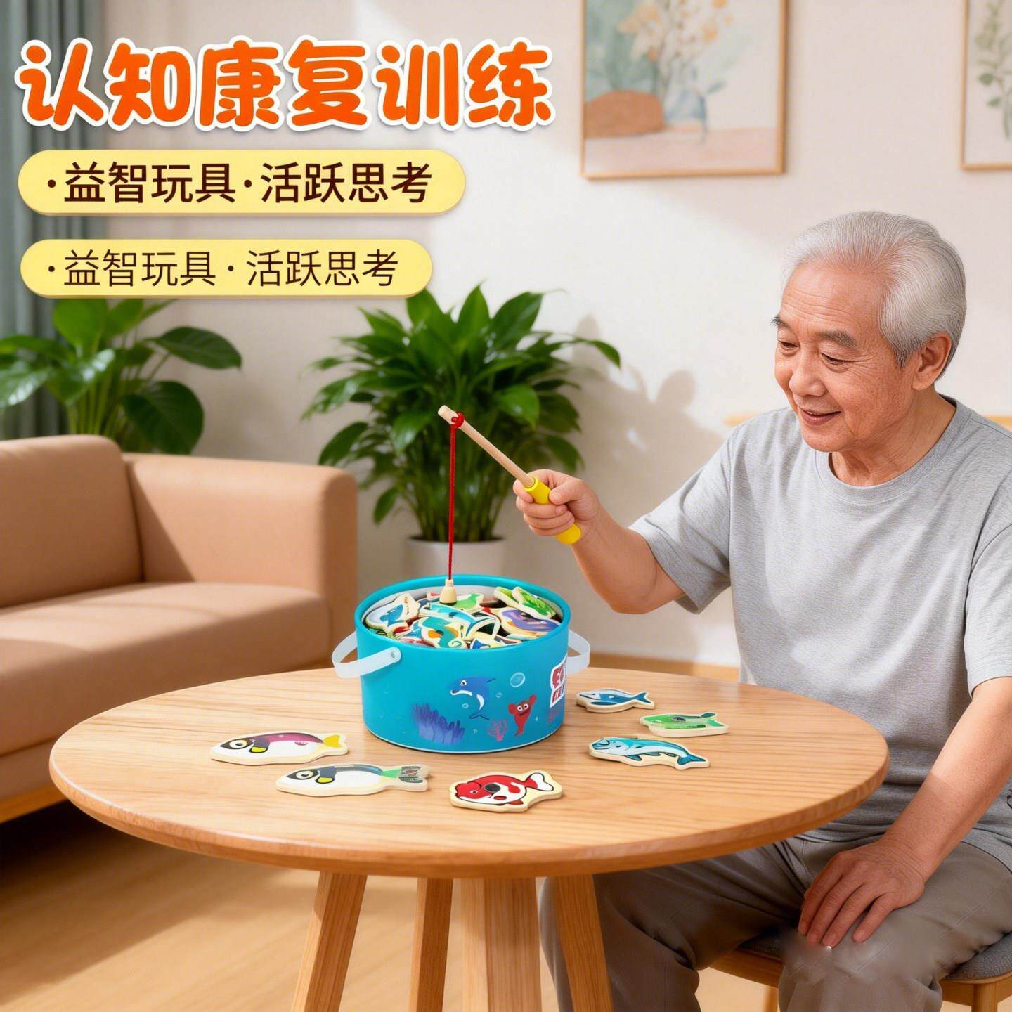 认知康复训练教具老人益智防痴呆玩具木制磁性钓鱼手脑协调锻炼