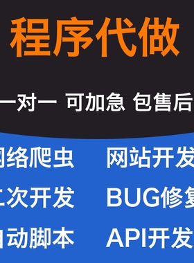 软件代做爬虫vue网站php脚本小程序bug修复golang js thinkphp
