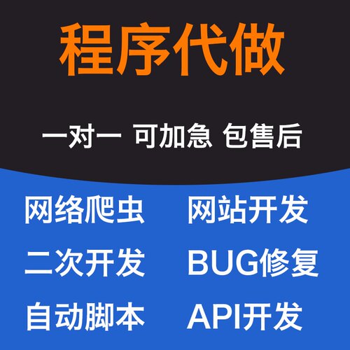 软件代做爬虫vue网站php脚本小程序bug修复golang js thinkphp
