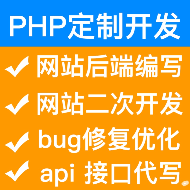 php代码修复thinkphp二次开发程序定做功能bug修改网站api对接