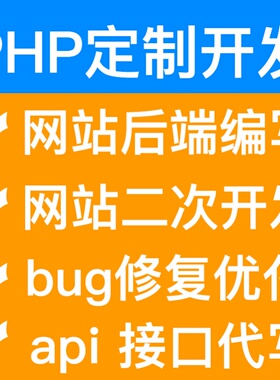 php代码修复thinkphp二次开发程序定做功能bug修改网站api对接
