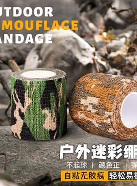 迷彩胶带胶布绷带胶粘布自粘无纺布料户外伪装网棉布条迷彩布带