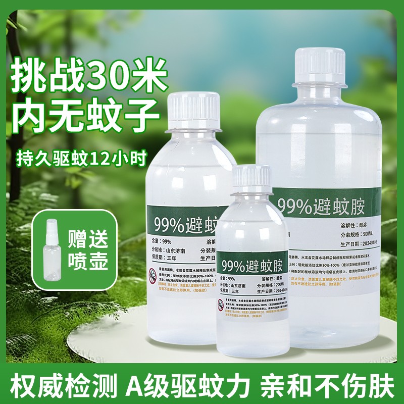 避蚊胺原液99%驱蚊胺DEET户外旅游露营夜钓长效防蚊驱蚊原料