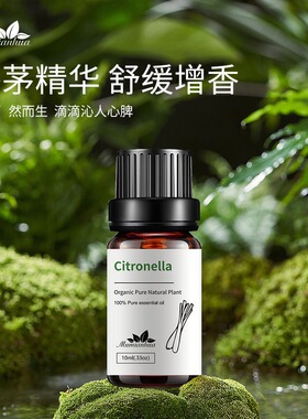 Citronella香矛单方精油香薰精油补充液单方精油持久按摩护肤spa