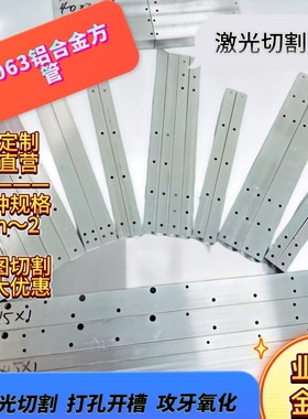 铝合金方管 激光切割 开槽打孔攻牙氧化 6063铝方通 来图加工定制