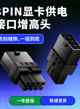 增高头 GPU 8PIN显卡供电接口增高头  适用显卡接口过深