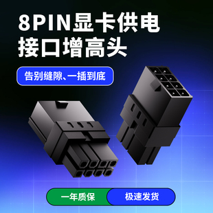 GPU 适用显卡接口过深 8PIN显卡供电接口增高头