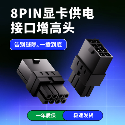 GPU8PIN显卡供电接口增高头