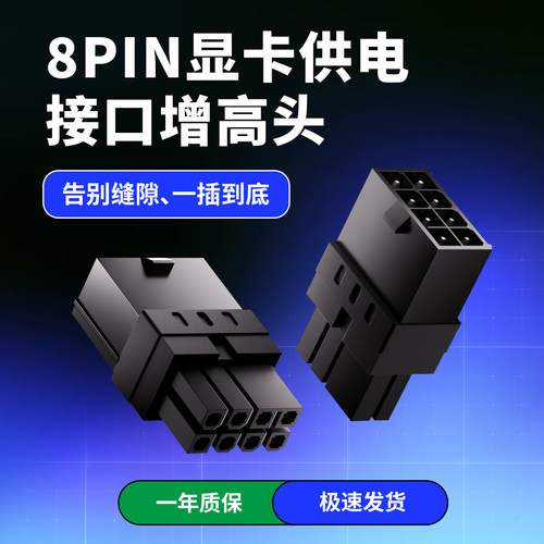 GPU8PIN显卡供电接口增高头