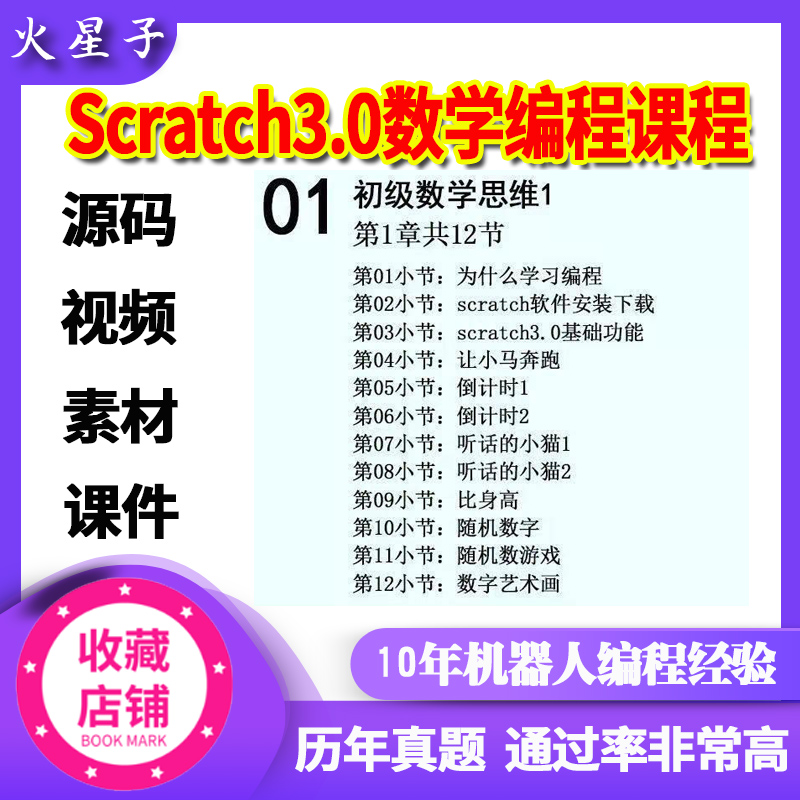 scratch3.0小学数学与算法进阶编程视频教程少儿趣味数学入门精通
