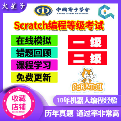 电子学会scratch编程考级等级考试一级二级在线模拟测试历年真题